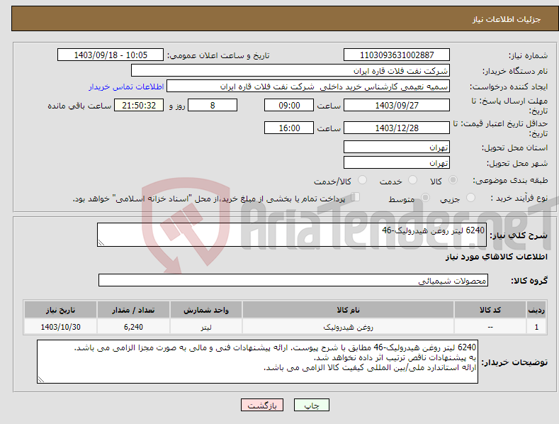 تصویر کوچک آگهی نیاز انتخاب تامین کننده-6240 لیتر روغن هیدرولیک-46