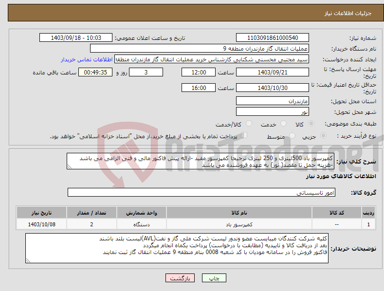 تصویر کوچک آگهی نیاز انتخاب تامین کننده-کمپرسور باد 500لیتری و 250 لیتری ترجیحا کمپرسور مفید -ارائه پیش فاکتور مالی و فنی الزامی می باشد -هزینه حمل تا مقصد( نور) به عهده فروشنده می باشد 