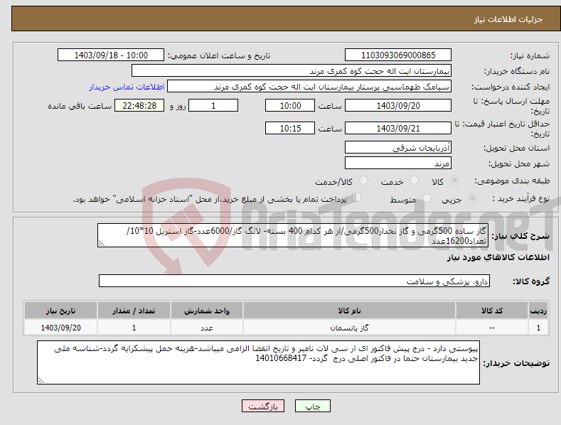 تصویر کوچک آگهی نیاز انتخاب تامین کننده-گاز ساده 500گرمی و گاز نخدار500گرمی/از هر کدام 400 بسته- لانگ گاز/6000عدد-گاز استریل 10*10/تعداد16200عدد