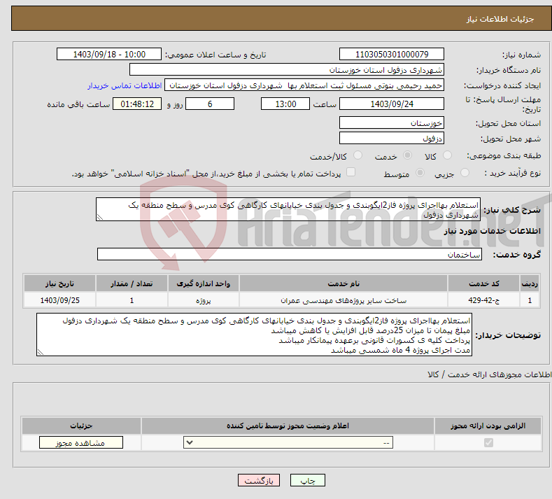 تصویر کوچک آگهی نیاز انتخاب تامین کننده-استعلام بهااجرای پروژه فاز2ایگوبندی و جدول بندی خیابانهای کارگاهی کوی مدرس و سطح منطقه یک شهرداری دزفول 