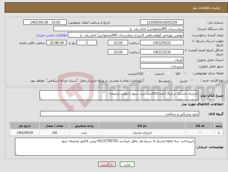 تصویر کوچک آگهی نیاز انتخاب تامین کننده-لارنژیال ماسک سایز1.5تعداد100عدد برند سوپا یا وللید ترجیحا-