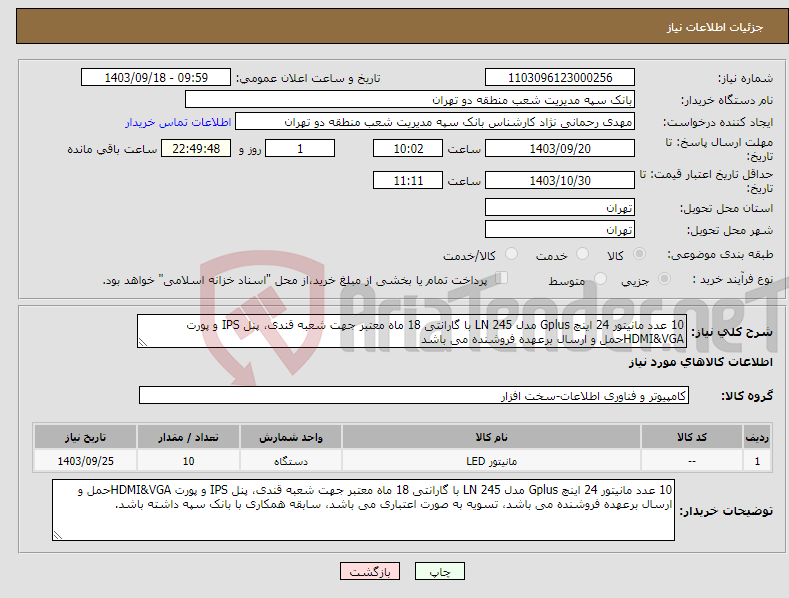 تصویر کوچک آگهی نیاز انتخاب تامین کننده-10 عدد مانیتور 24 اینچ Gplus مدل 245 LN با گارانتی 18 ماه معتبر جهت شعبه قندی، پنل IPS و پورت HDMI&VGAحمل و ارسال برعهده فروشنده می باشد