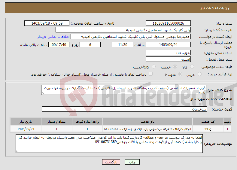 تصویر کوچک آگهی نیاز انتخاب تامین کننده-قرارداد تعمیرات اساسی (سقف کاذب درمانگاه شهید اسماعیل دقایقی ) حتما قیمت گذاری در پیوستها صورت پذیرد