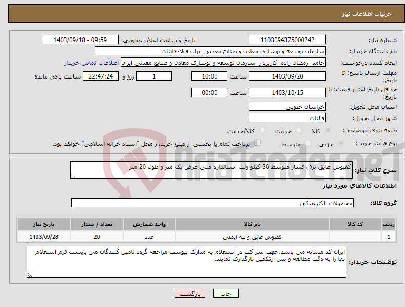 تصویر کوچک آگهی نیاز انتخاب تامین کننده-کفپوش عایق برق فشار متوسط 36 کیلو ولت استاندارد ملی-عرض یک متر و طول 20 متر