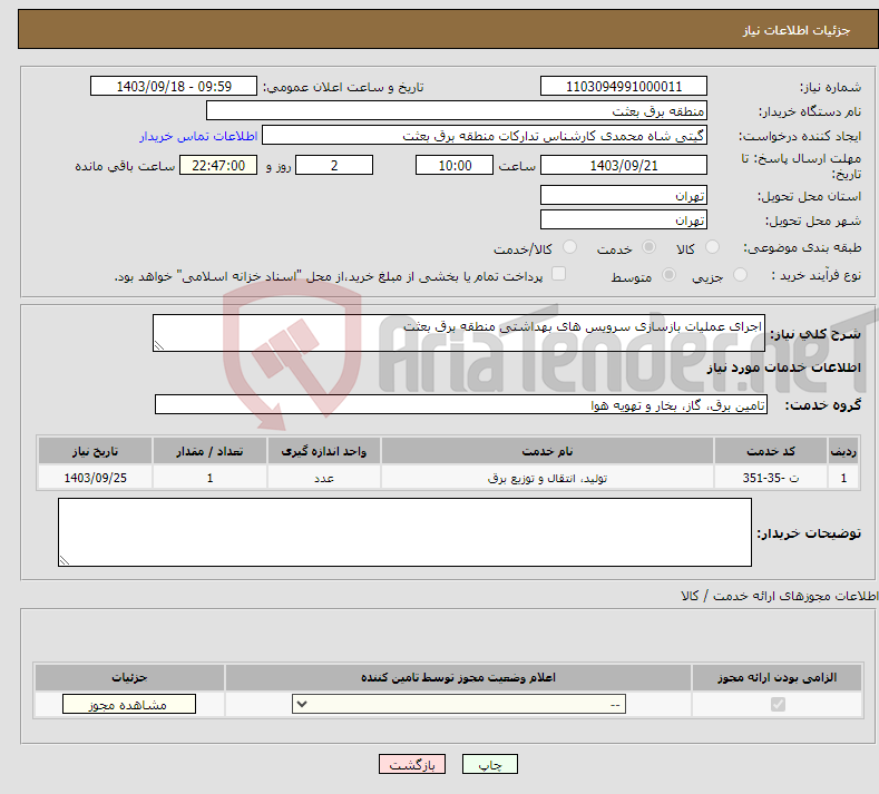 تصویر کوچک آگهی نیاز انتخاب تامین کننده-اجرای عملیات بازسازی سرویس های بهداشتی منطقه برق بعثت