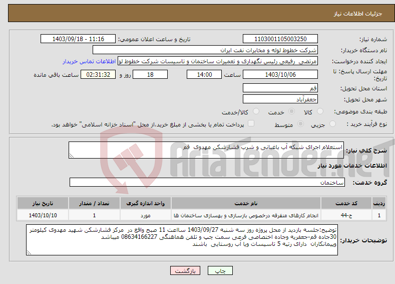 تصویر کوچک آگهی نیاز انتخاب تامین کننده-استعلام اجرای شبکه آب باغبانی و شرب فشارشکن مهدوی قم 