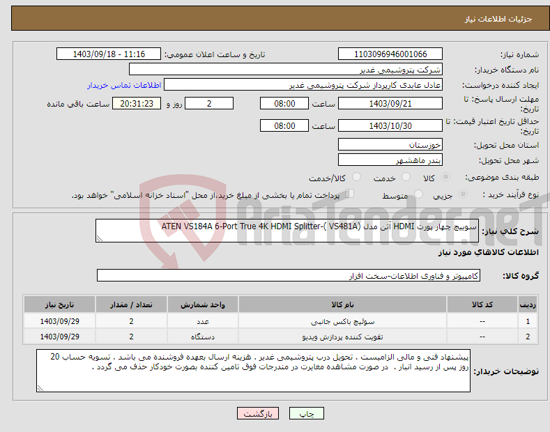 تصویر کوچک آگهی نیاز انتخاب تامین کننده-سوییچ چهار پورت HDMI آتن مدل (VS481A )-ATEN VS184A 6-Port True 4K HDMI Splitter