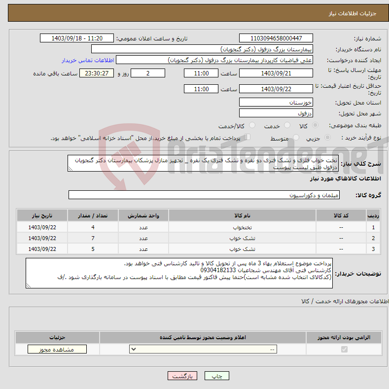 تصویر کوچک آگهی نیاز انتخاب تامین کننده-تخت خواب فلزی و تشک فنری دو نفره و تشک فنری یک نفره _ تجهیز منازل پزشکان بیمارستان دکتر گنجویان دزفول طبق لیست پیوست