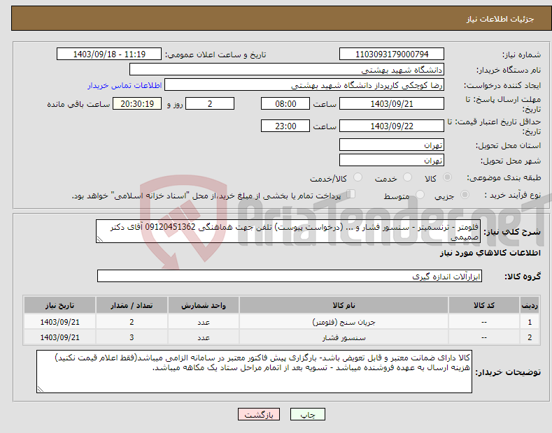 تصویر کوچک آگهی نیاز انتخاب تامین کننده-فلومتر - ترنسمیتر - سنسور فشار و ... (درخواست پیوست) تلفن جهت هماهنگی 09120451362 آقای دکتر صمیمی