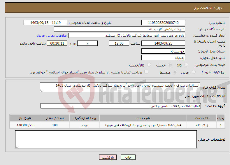 تصویر کوچک آگهی نیاز انتخاب تامین کننده-استاندارد سازی و تجهیز سیستم توزیع روغن واحد آب و بخار شرکت پالایش گاز بیدبلند در سال 1403