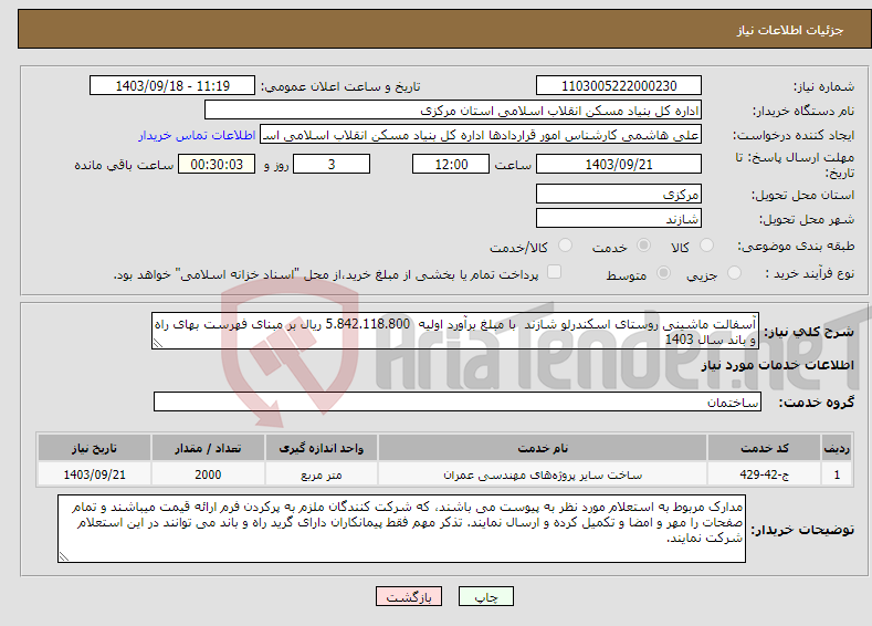 تصویر کوچک آگهی نیاز انتخاب تامین کننده-آسفالت ماشینی روستای اسکندرلو شازند با مبلغ برآورد اولیه 5.842.118.800 ریال بر مبنای فهرست بهای راه و باند سال 1403