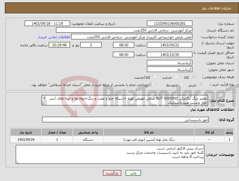 تصویر کوچک آگهی نیاز انتخاب تامین کننده-تعمیر دیگ آبگرمکن 6000000 BUT شامل تعویض کوره +شبکه جلو و عقب و دیگ+لوله ها و لوله های آتش خوار وتست هیدرواستاتیک 