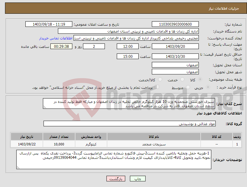 تصویر کوچک آگهی نیاز انتخاب تامین کننده-سبزی خورشتی منجمدبه وزن 10 هزار کیلوگرم خالص تخلیه در زندان اصفهان و مبارکه فقط تولید کننده در سطح استان اصفهان قادر به شرکت در مناقصه می باشد 