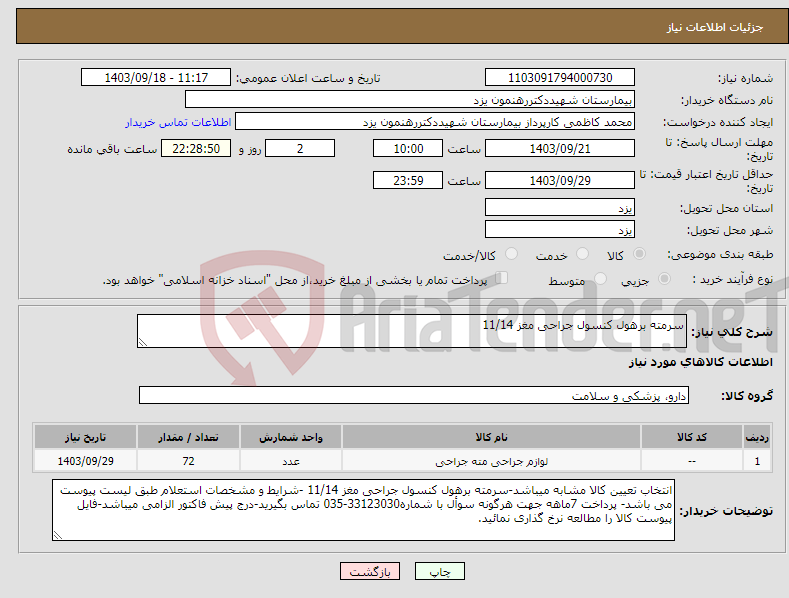 تصویر کوچک آگهی نیاز انتخاب تامین کننده-سرمته برهول کنسول جراحی مغز 11/14