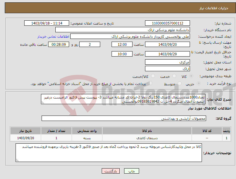 تصویر کوچک آگهی نیاز انتخاب تامین کننده-تعداد1000عدددستمال کاغذی 150برگ دولا 2-ایران کد مشابه میباشد 3- پیوست پیش فاکتور الزامیست درغیر اینصورت ابطال میگردد 4-ش ت 09183619842بوالحسنی