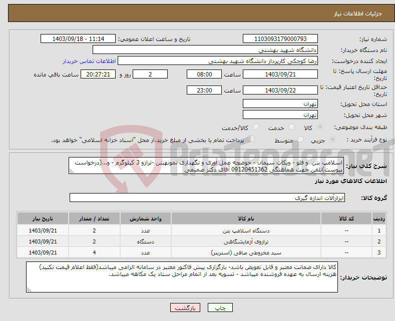 تصویر کوچک آگهی نیاز انتخاب تامین کننده-اسلامپ بتن و فلو - ویکات سیمان - حوضچه عمل آوری و نگهداری نمونهبتن -ترازو 3 کیلوگرم - و...(درخواست پیوست)تلفن جهت هماهنگی 09120451362 آقای دکتر صمیمی