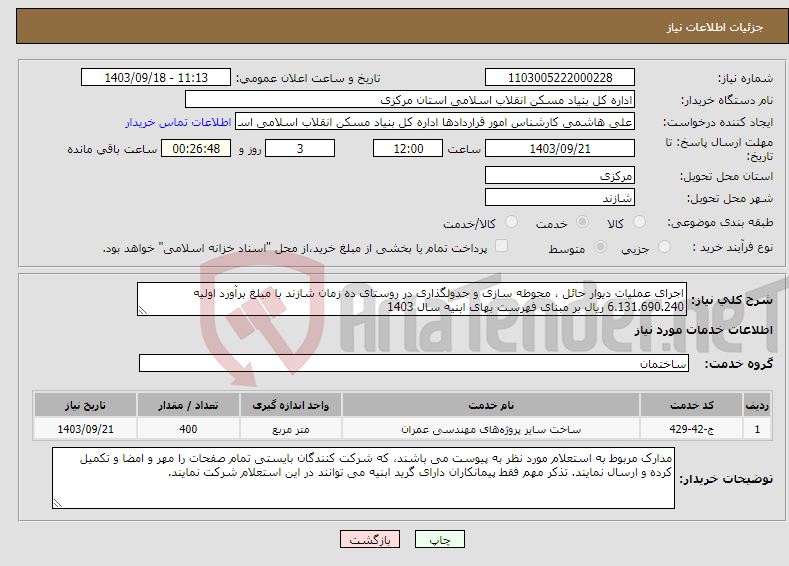 تصویر کوچک آگهی نیاز انتخاب تامین کننده-اجرای عملیات دیوار حائل ، محوطه سازی و جدولگذاری در روستای ده زمان شازند با مبلغ برآورد اولیه 6.131.690.240 ریال بر مبنای فهرست بهای ابنیه سال 1403