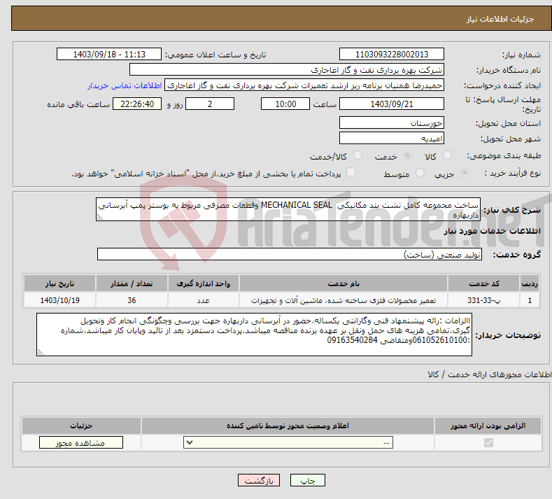 تصویر کوچک آگهی نیاز انتخاب تامین کننده-ساخت مجموعه کامل نشت بند مکانیکی MECHANICAL SEAL وقطعات مصرفی مربوط به بوستر پمپ آبرسانی داربهاره