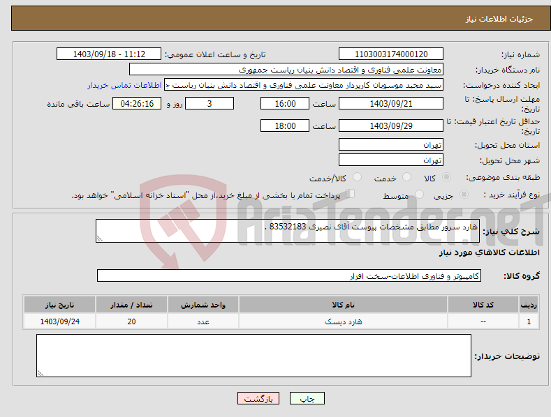 تصویر کوچک آگهی نیاز انتخاب تامین کننده-هارد سرور مطابق مشخصات پیوست آقای نصیری 83532183 .