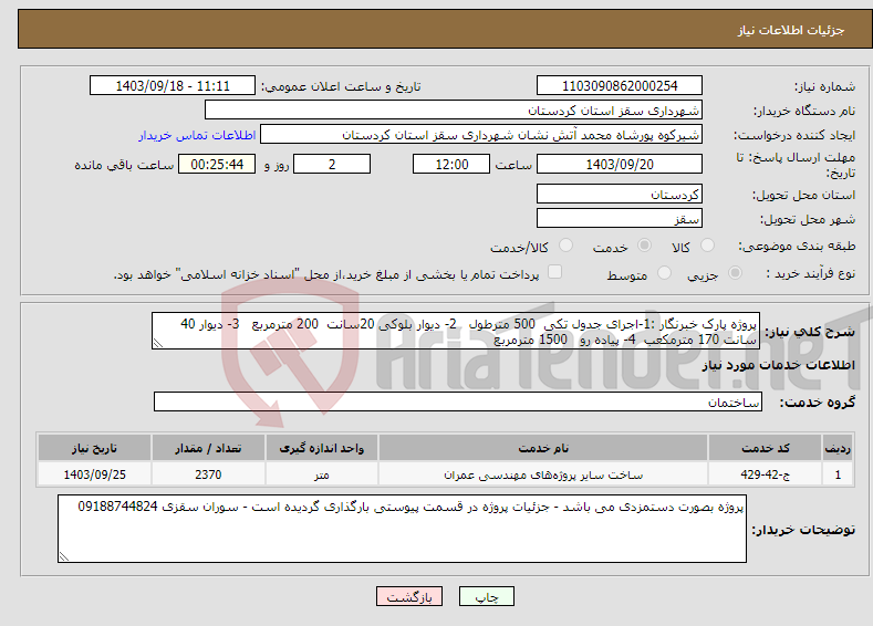 تصویر کوچک آگهی نیاز انتخاب تامین کننده-پروژه پارک خبرنگار :1-اجرای جدول تکی 500 مترطول 2- دیوار بلوکی 20سانت 200 مترمربع 3- دیوار 40 سانت 170 مترمکعب 4- پیاده رو 1500 مترمربع