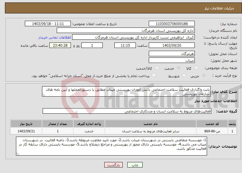 تصویر کوچک آگهی نیاز انتخاب تامین کننده-بابت واگذاری فعالیت سلامت اجتماعی دانش آموزان بهزیستی میناب مطابق با دستورالعملها و آیین نامه های سازمان بهزیستی