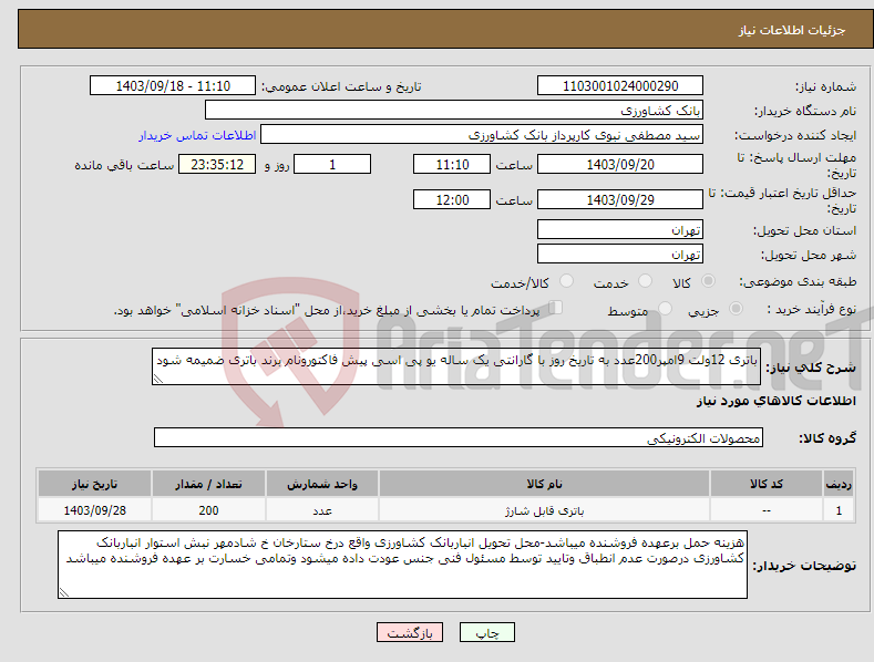 تصویر کوچک آگهی نیاز انتخاب تامین کننده-باتری 12ولت 9امپر200عدد به تاریخ روز با گارانتی یک ساله یو پی اسی پیش فاکتورونام برند باتری ضمیمه شود