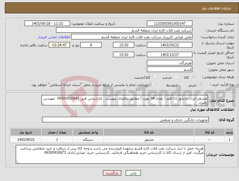 تصویر کوچک آگهی نیاز انتخاب تامین کننده-مشعل ایران رادیاتور 11 قلم ( تعداد 34 مورد ) مطابق تقاضای پیوست . کارشناس فنی 09300930643 مهندس بامداد 