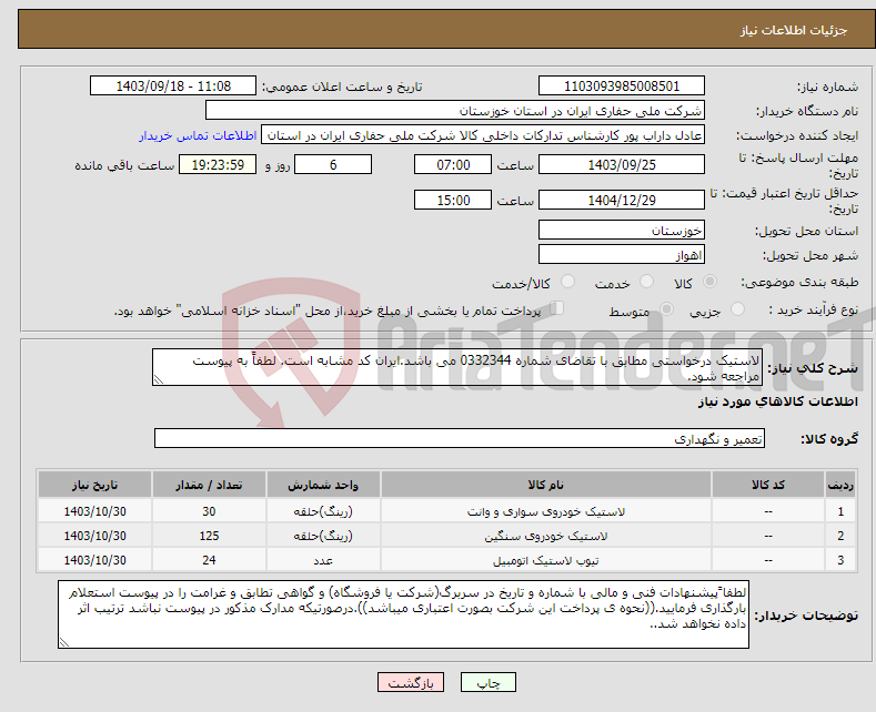 تصویر کوچک آگهی نیاز انتخاب تامین کننده-لاستیک درخواستی مطابق با تقاضای شماره 0332344 می باشد.ایران کد مشابه است. لطفاً به پیوست مراجعه شود.