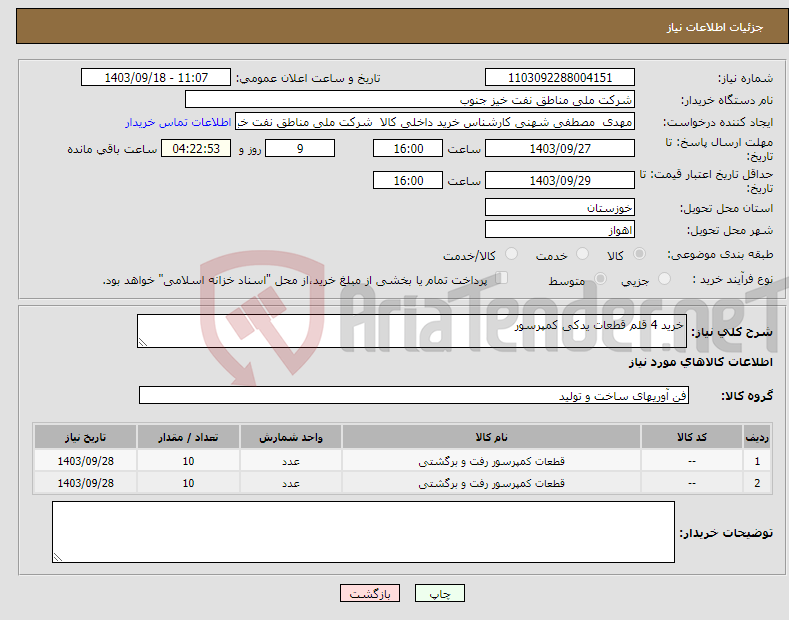 تصویر کوچک آگهی نیاز انتخاب تامین کننده-خرید 4 قلم قطعات یدکی کمپرسور