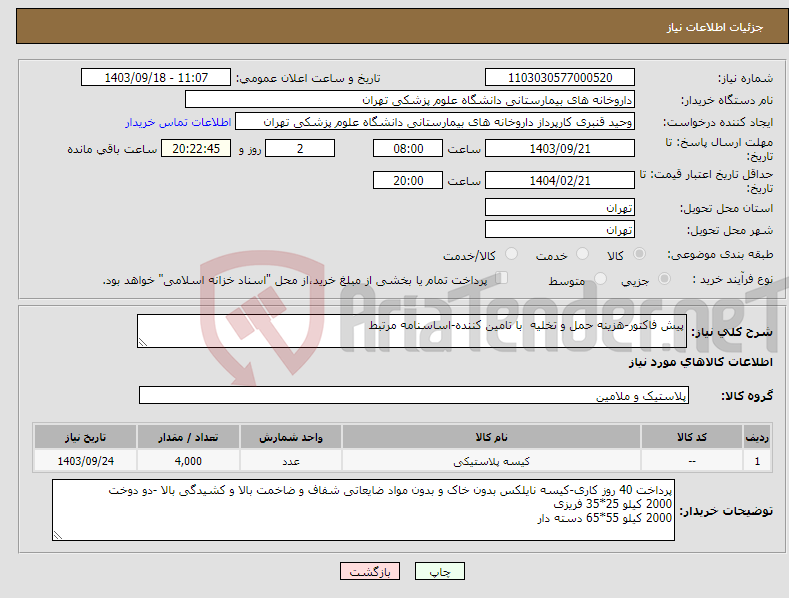 تصویر کوچک آگهی نیاز انتخاب تامین کننده-پیش فاکتور-هزینه حمل و تخلیه با تامین کننده-اساسنامه مرتبط