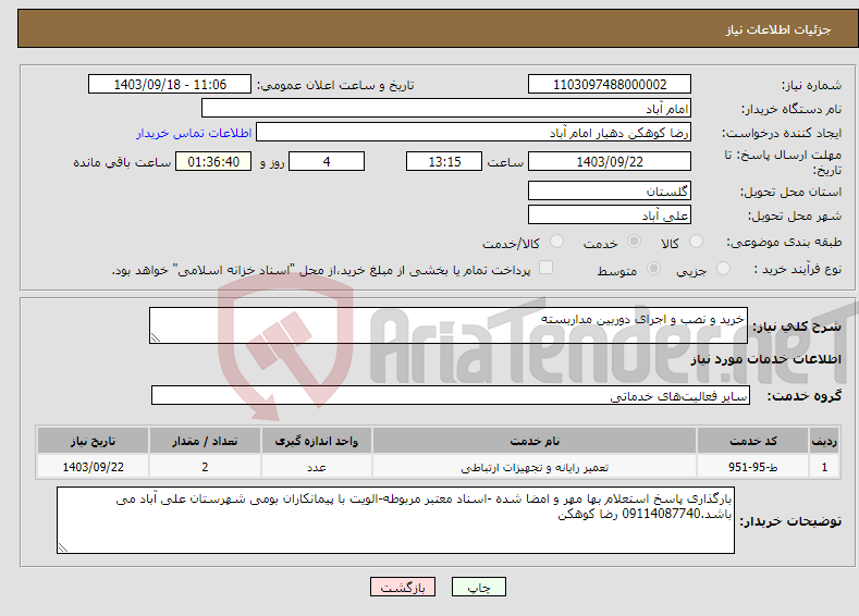 تصویر کوچک آگهی نیاز انتخاب تامین کننده-خرید و نصب و اجرای دوربین مداربسته
