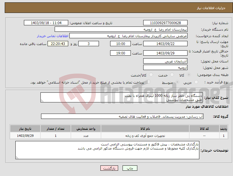 تصویر کوچک آگهی نیاز انتخاب تامین کننده-دستگاه بی خطر ساز زباله 1000 لیتری همراه با نصب طبق مشخصات پیوستی