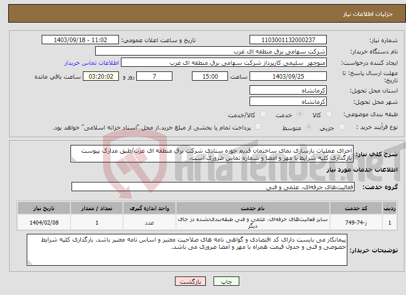 تصویر کوچک آگهی نیاز انتخاب تامین کننده-اجرای عملیات بازسازی نمای ساختمان قدیم حوزه ستادی شرکت برق منطقه ای غرب/طبق مدارک پیوست بارگذاری کلیه شرایط با مهر و امضا و شماره تماس ضروری است.