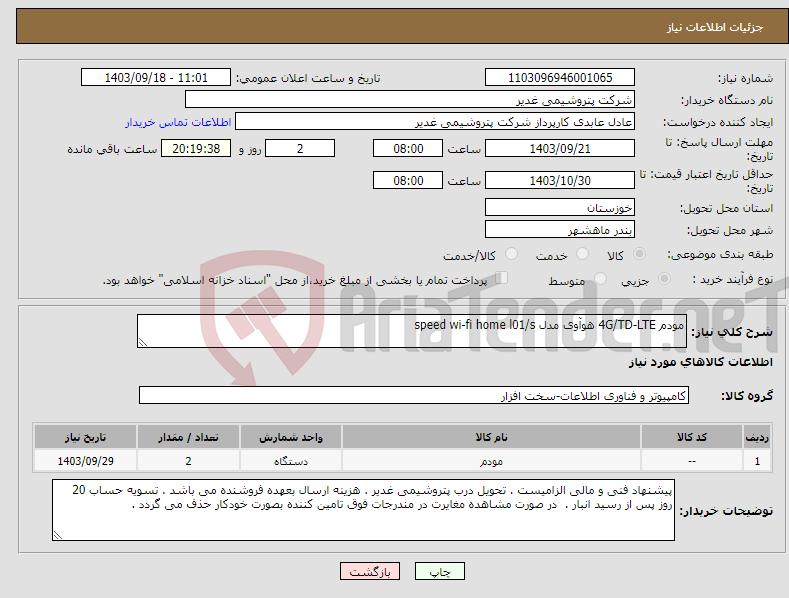 تصویر کوچک آگهی نیاز انتخاب تامین کننده-مودم 4G/TD-LTE هوآوی مدل speed wi-fi home l01/s