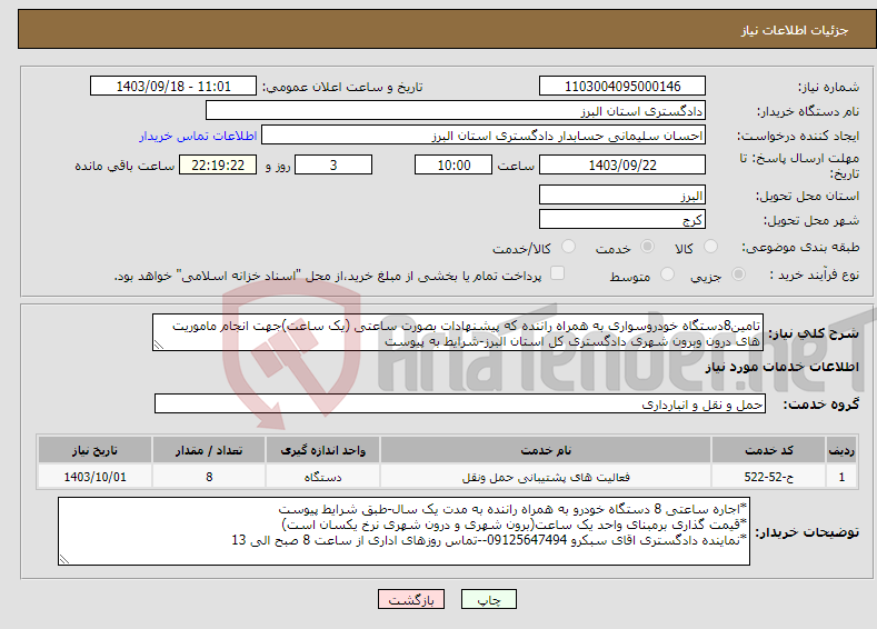 تصویر کوچک آگهی نیاز انتخاب تامین کننده-تامین8دستگاه خودروسواری به همراه راننده که پیشنهادات بصورت ساعتی (یک ساعت)جهت انجام ماموریت های درون وبرون شهری دادگستری کل استان البرز-شرایط به پیوست