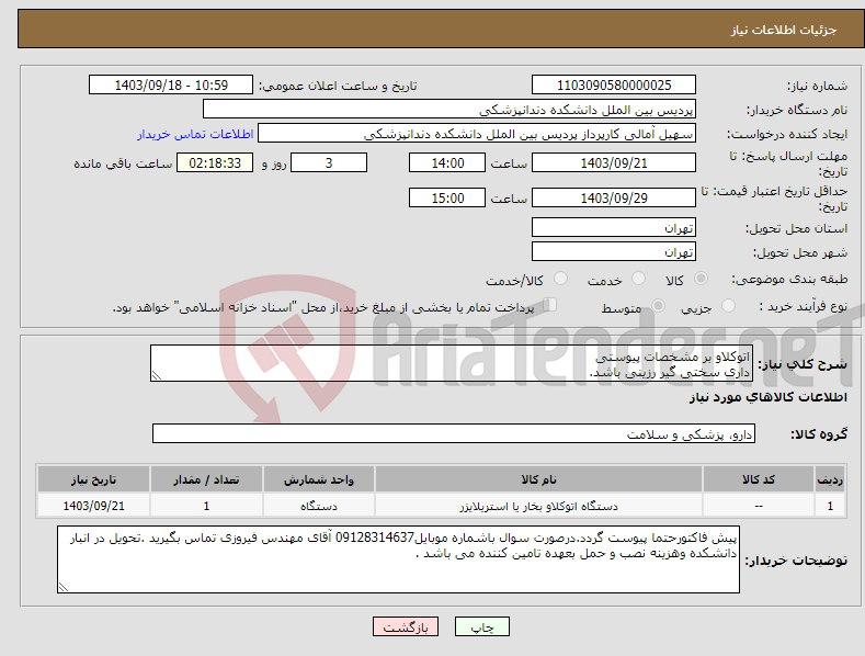 تصویر کوچک آگهی نیاز انتخاب تامین کننده-اتوکلاو بر مشخصات پیوستی داری سختی گیر رزینی باشد.