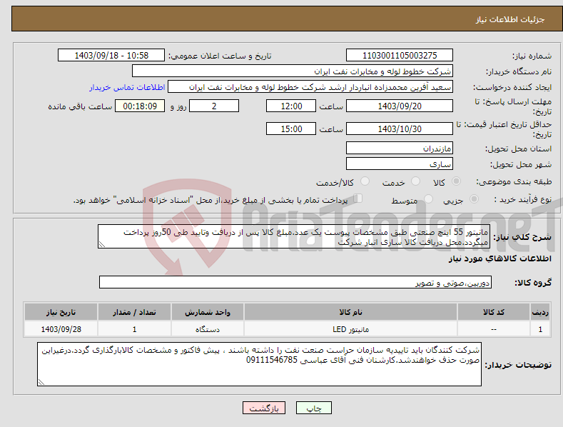 تصویر کوچک آگهی نیاز انتخاب تامین کننده-مانیتور 55 اینچ صنعتی طبق مشخصات پیوست یک عدد.مبلغ کالا پس از دریافت وتایید طی 50روز پرداخت میگردد.محل دریافت کالا ساری انبار شرکت