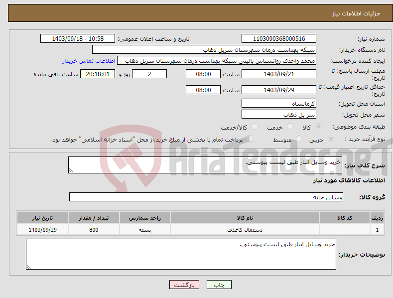 تصویر کوچک آگهی نیاز انتخاب تامین کننده-خرید وسایل انبار طبق لیست پیوستی.