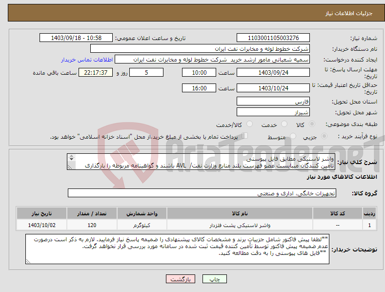 تصویر کوچک آگهی نیاز انتخاب تامین کننده-واشر لاستیکی مطابق فایل پیوستی تامین کنندگان میبایست عضو فهرست بلند منابع وزارت نفت/ AVL باشند و گواهینامه مربوطه را بارگذاری نمایند.