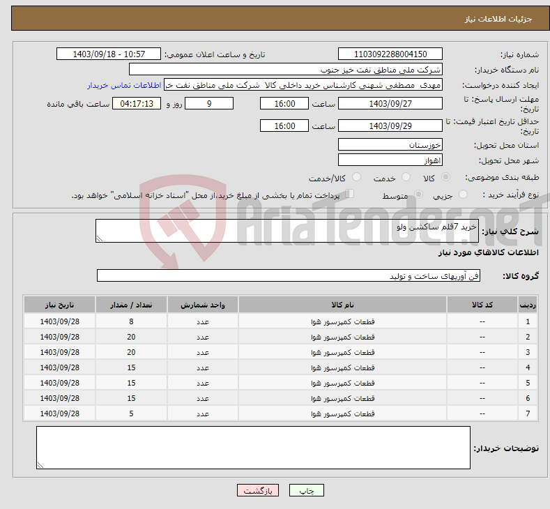 تصویر کوچک آگهی نیاز انتخاب تامین کننده-خرید 7قلم ساکشن ولو