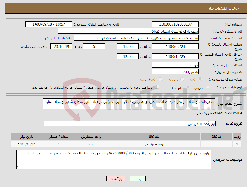 تصویر کوچک آگهی نیاز انتخاب تامین کننده-شهرداری لواسان در نظر دارد اقدام به خرید و نصب رینگ لایت برای تزئین درختان بلوار سطح شهر لواسان نماید