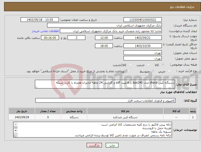 تصویر کوچک آگهی نیاز انتخاب تامین کننده-دستگاه کپی sharp مدل bpx240 با قابلیت adf و گارانتی 24 ماهه مادیران همراه با کارت شبکه