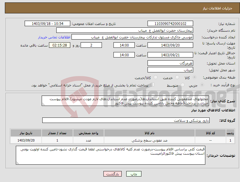 تصویر کوچک آگهی نیاز انتخاب تامین کننده-محلولهای ضدعفونی کننده طبق استانداردها(درصورت عدم استانداردهای لازم عودت میشود)،اقلام پیوست میباشد،پرداخت3ماهه وحمل باتامین کننده،پیوست پیش فاکتور