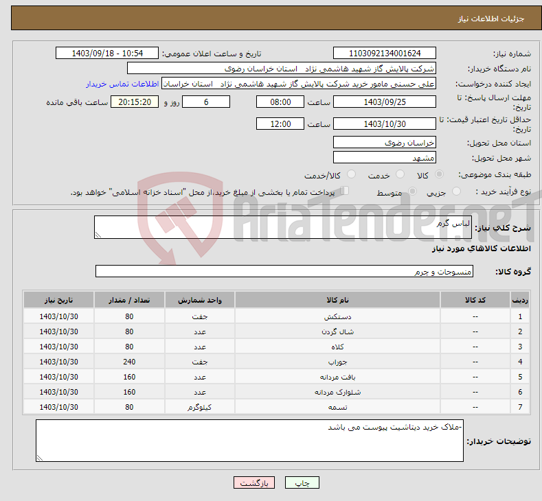 تصویر کوچک آگهی نیاز انتخاب تامین کننده-لباس گرم 