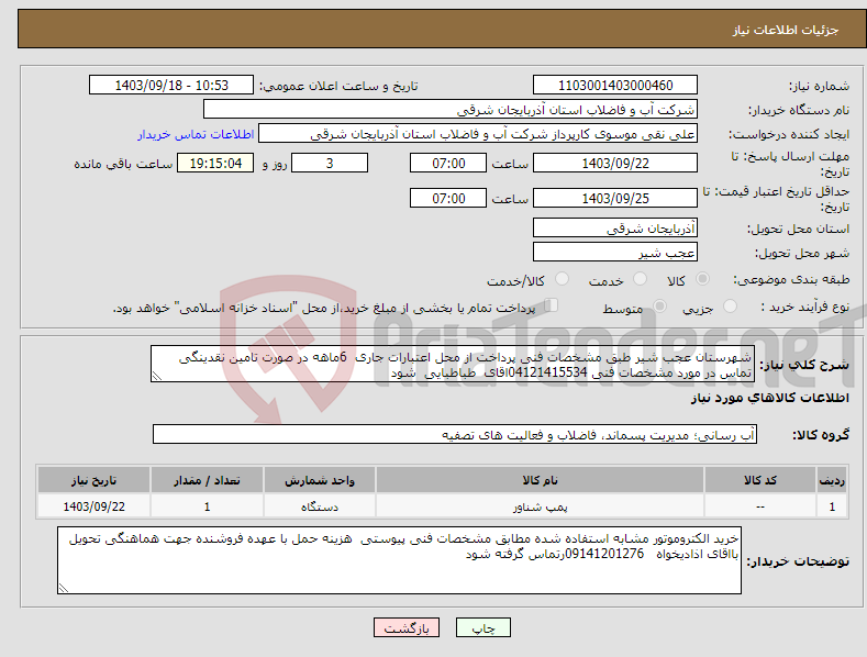 تصویر کوچک آگهی نیاز انتخاب تامین کننده-شهرستان عجب شیر طبق مشخصات فنی پرداخت از محل اعتبارات جاری 6ماهه در صورت تامین نقدینگی تماس در مورد مشخصات فنی 04121415534اقای طباطبایی شود 