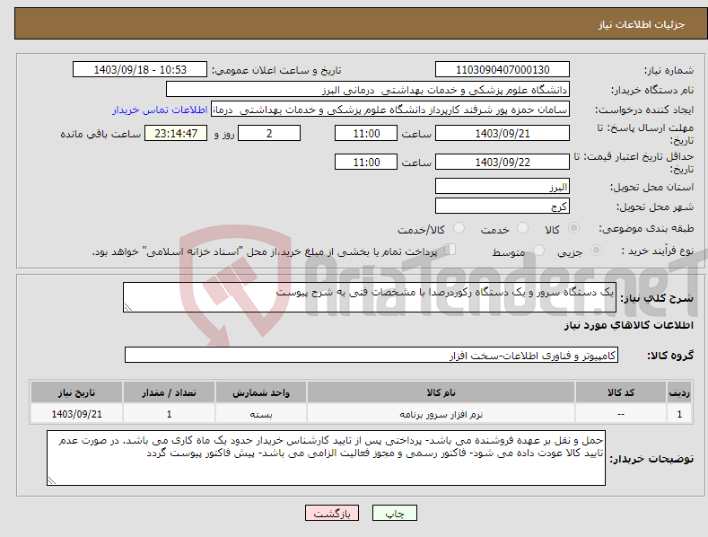 تصویر کوچک آگهی نیاز انتخاب تامین کننده-یک دستگاه سرور و یک دستگاه رکوردرصدا با مشخصات فنی به شرح پیوست