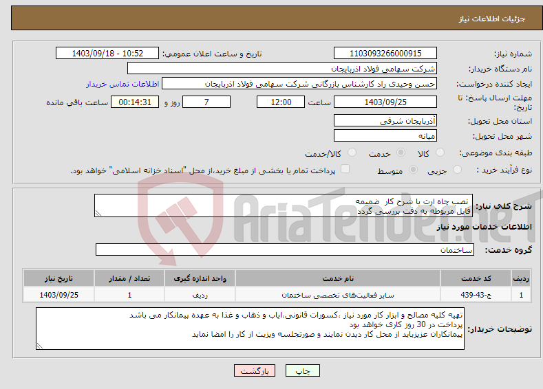 تصویر کوچک آگهی نیاز انتخاب تامین کننده- نصب چاه ارت با شرح کار ضمیمه فایل مربوطه به دقت بررسی گردد 