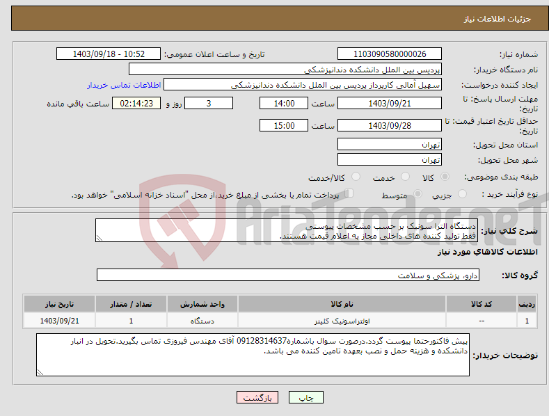 تصویر کوچک آگهی نیاز انتخاب تامین کننده-دستگاه الترا سونیک بر حسب مشخصات پیوستی فقط تولید کننده های داخلی مجاز به اعلام قیمت هستند.