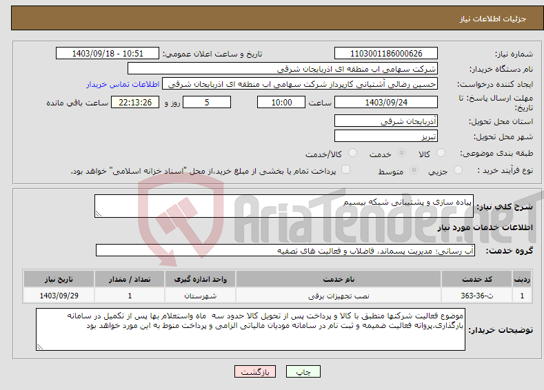 تصویر کوچک آگهی نیاز انتخاب تامین کننده-پیاده سازی و پشتیبانی شبکه بیسیم