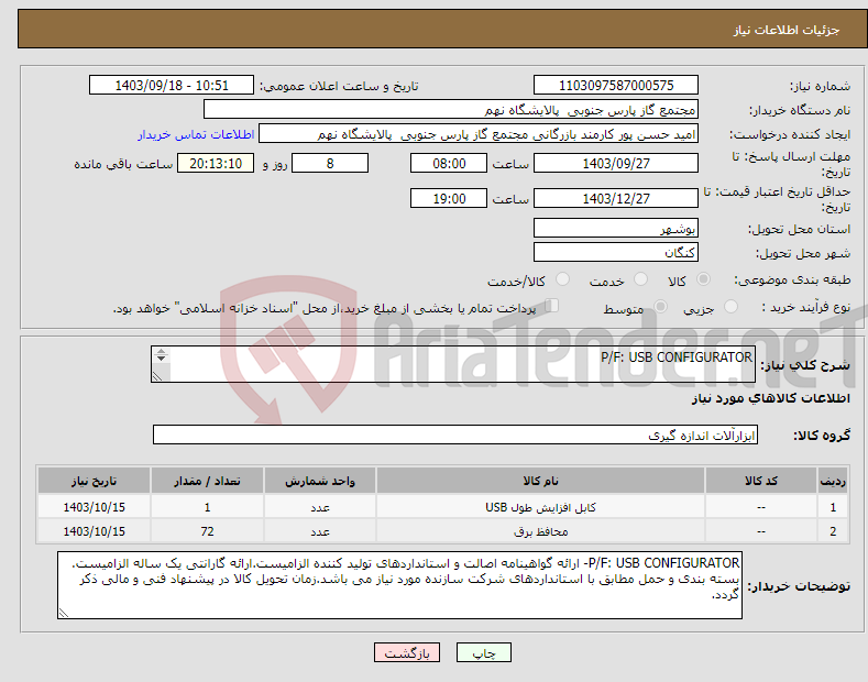 تصویر کوچک آگهی نیاز انتخاب تامین کننده-P/F: USB CONFIGURATOR 2 ردیف برابر با 73 عدد